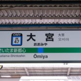 大宮駅の乗降客数をいろんな駅と比較してみました リアルさいたま公式ブログ さいたまの土地 戸建 マンションならリアルさいたま